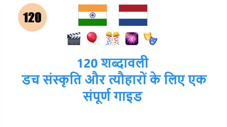 120 शब्दावली: डच संस्कृति और त्यौहारों के लिए एक संपूर्ण गाइड